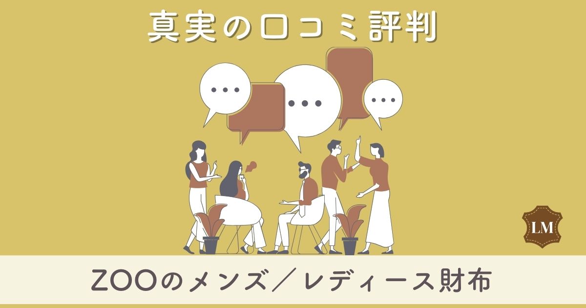 エキゾチックレザーで有名なZOO財布の評判は：メンズレディース別長財布・二つ折り財布の口コミ評価はダサい？