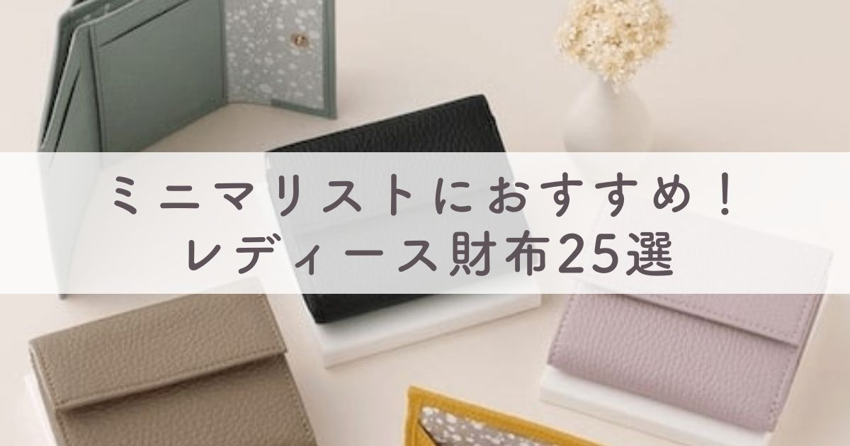 ミニマリスト女性や主婦におすすめ！レディース財布25選：長財布から二つ折り財布・ハイブランド財布まで