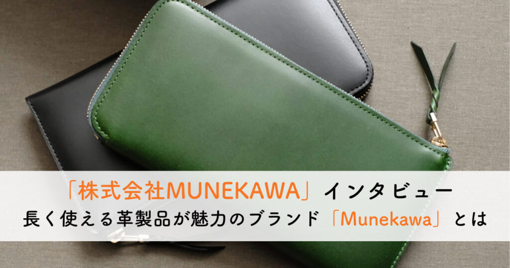 大阪発！長く使える革製品が魅力のブランド「Munekawa」とは？